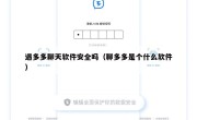 遇多多聊天软件安全吗（聊多多是个什么软件）