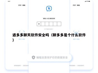 遇多多聊天软件安全吗（聊多多是个什么软件）