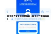 聊天软件安全隐患性好吗（聊天软件有病毒吗）