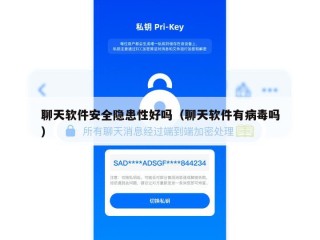 聊天软件安全隐患性好吗（聊天软件有病毒吗）
