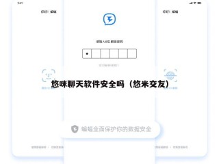 悠咪聊天软件安全吗（悠米交友）