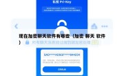 现在加密聊天软件有哪些（加密 聊天 软件）