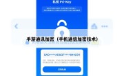 手游通讯加密（手机通信加密技术）