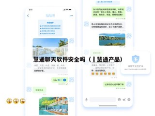 慧通聊天软件安全吗（滳慧通产品）