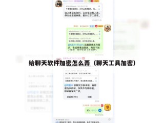 给聊天软件加密怎么弄（聊天工具加密）