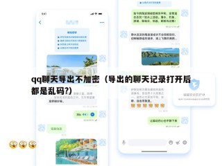 qq聊天导出不加密（导出的聊天记录打开后都是乱码?）