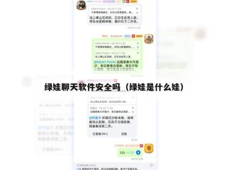 绿娃聊天软件安全吗（绿娃是什么娃）