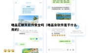 唯品汇聊天软件安全吗（唯品会软件是干什么用的）