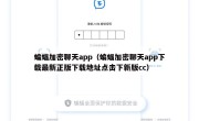 蝙蝠加密聊天app（蝙蝠加密聊天app下载最新正版下载地址点击下新版cc）