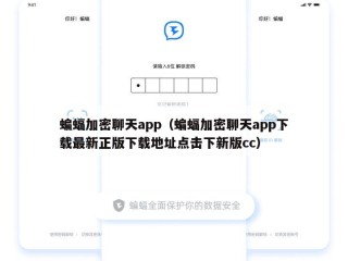 蝙蝠加密聊天app（蝙蝠加密聊天app下载最新正版下载地址点击下新版cc）