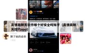 高情商聊天软件哪个好安全吗知乎（高情商聊天技巧app）