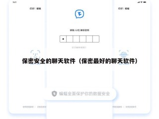 保密安全的聊天软件（保密最好的聊天软件）