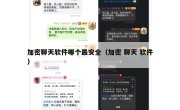 加密聊天软件哪个最安全（加密 聊天 软件）