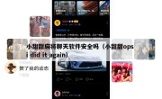 小甜甜麻将聊天软件安全吗（小甜甜ops i did it again）
