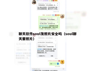 聊天软件soul发照片安全吗（soul聊天要照片）