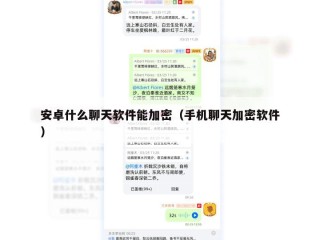 安卓什么聊天软件能加密（手机聊天加密软件）