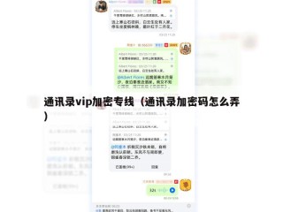 通讯录vip加密专线（通讯录加密码怎么弄）