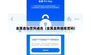 金算盘加密狗通讯（金算盘数据库密码）