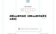 闲聊app聊天加密（闲聊app聊天加密怎么取消）
