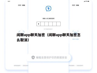 闲聊app聊天加密（闲聊app聊天加密怎么取消）
