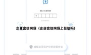 企业密信网贷（企业密信网贷上征信吗）