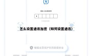 怎么设置通讯加密（如何设置通讯）