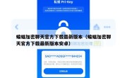 蝙蝠加密聊天官方下载最新版本（蝙蝠加密聊天官方下载最新版本安卓）