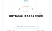 加密手机通讯录（手机通讯录号码加密）
