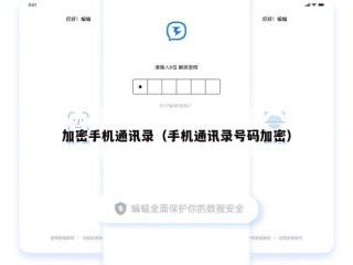 加密手机通讯录（手机通讯录号码加密）