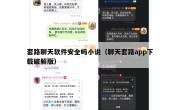 套路聊天软件安全吗小说（聊天套路app下载破解版）
