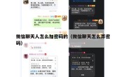 微信聊天人怎么加密码的（微信聊天怎么弄密码）