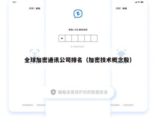 全球加密通讯公司排名（加密技术概念股）