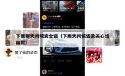 下雨聊天问候安全语（下雨天问候语及关心话幽默）