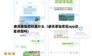 通讯录加密码是什么（通讯录加密后app还能读取吗）