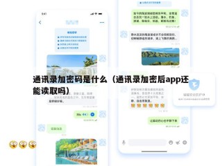 通讯录加密码是什么（通讯录加密后app还能读取吗）