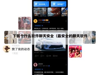 下载个什么软件聊天安全（最安全的聊天软件）