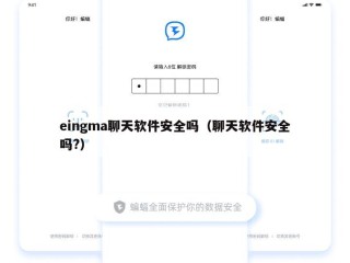 eingma聊天软件安全吗（聊天软件安全吗?）