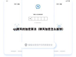 qq聊天的加密算法（聊天加密怎么解锁）