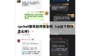 cpchat聊天软件安全吗（cp这个软件怎么样）