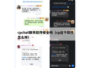 cpchat聊天软件安全吗（cp这个软件怎么样）