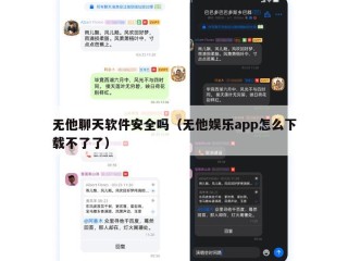 无他聊天软件安全吗（无他娱乐app怎么下载不了了）