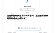 逗遇软件聊天是真的吗安全吗（逗遇软件聊天是真的吗安全吗知乎）