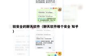 较安全的聊天软件（聊天软件哪个安全 知乎）