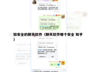 较安全的聊天软件（聊天软件哪个安全 知乎）