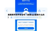 雨果聊天软件安全吗（雨果app是做什么的）