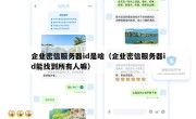 企业密信服务器id是啥（企业密信服务器id能找到所有人嘛）