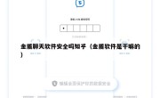 金盾聊天软件安全吗知乎（金盾软件是干嘛的）
