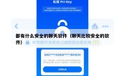 都有什么安全的聊天软件（聊天比较安全的软件）