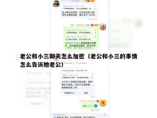 老公和小三聊天怎么加密（老公和小三的事情怎么告诉她老公）
