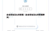 企业密信怎么找客服（企业密信怎么找客服聊天）